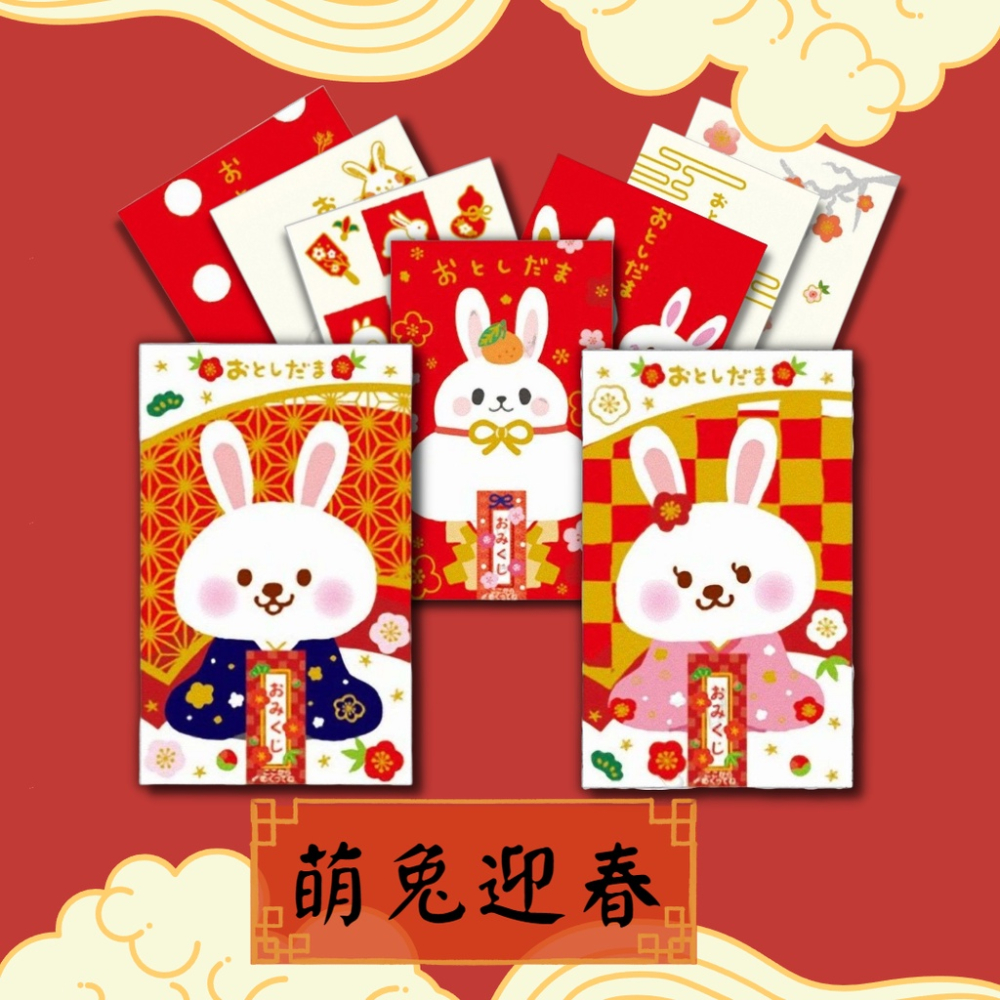 萌兔迎春?ClothesPin癸卯お年玉袋 日本兔年紅包袋 2023新春利是封【現貨】♡萌獸動物園♡