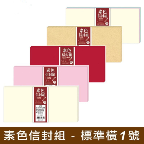 標準橫1號素色信封盒.40入.35入.22入.大份量.四季紙品禮品 RA7503