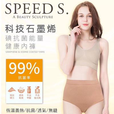 【SPEED S】科技石墨烯碘抗菌能量健康內褲(黑色、膚色) M-L/ XL-XXL