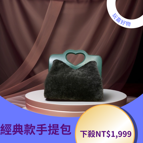 經典款手提包