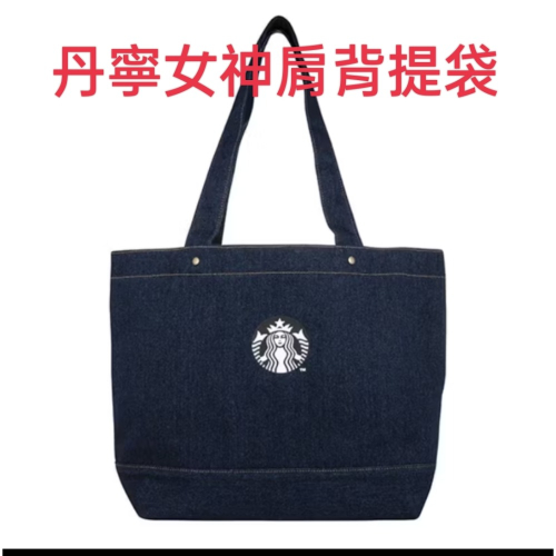 星巴克拼接丹寧女神提袋，星巴克丹寧女神肩背提袋，星巴克丹寧女神提袋，星巴克女神提袋，星巴克提袋