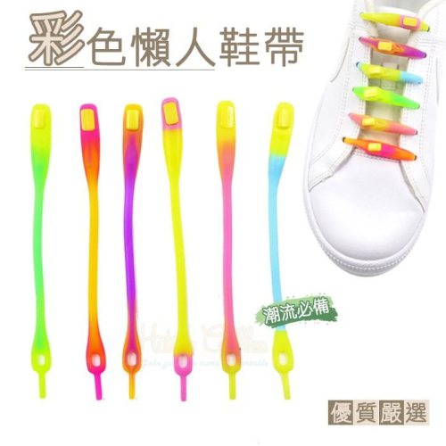 糊塗鞋匠 優質鞋材 G30 彩色懶人鞋帶 1組8條 混色漸層 酷炫彩色 兒童鞋帶