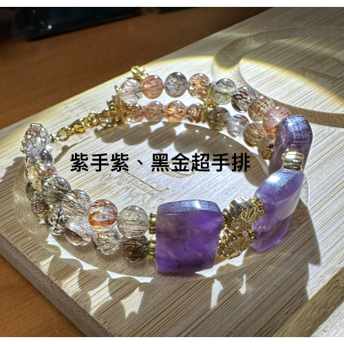 紫水晶、黑金超手排手練款