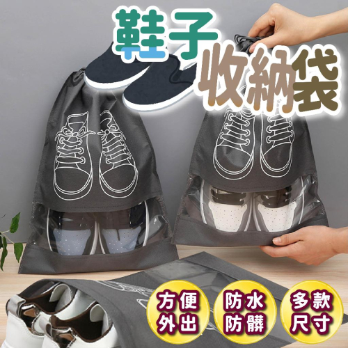 鞋子收納袋 防塵 鞋子 鞋子收納袋 防塵袋 鞋子束口袋 旅行鞋袋 防塵袋 防潮袋 鞋袋 鞋袋 運動鞋袋