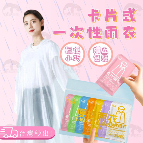 ⭐薄利多銷⭐雨衣 輕便雨衣 卡片雨衣 一次性雨衣 壓縮雨衣 卡片型 拋棄式雨衣 居家必備 應急雨衣生活 抗寒 輕巧 收納