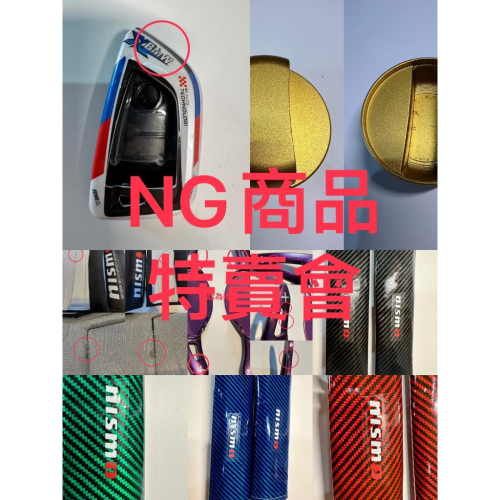 瑕疵NG商品出清特賣會( 完美主義者請勿購買)