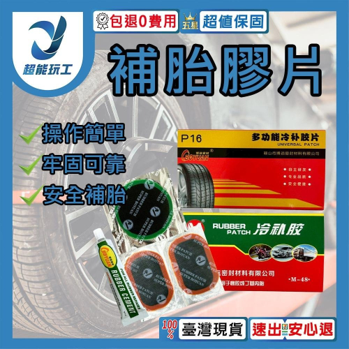超能玩工 包退0費用●補胎膠片 補胎貼片 輪胎膠片 補胎片 補胎膠 補胎膠皮 輪胎修補 輪胎修補材料 修車工具 台灣現貨