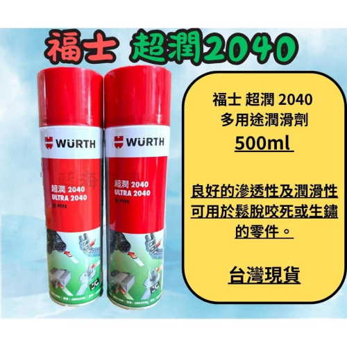 福士 WURTH 超潤 2040 500ml 多用途潤滑劑 潤滑劑 潤滑油 四驅車 軌道車潤滑油(洗馬達必備)