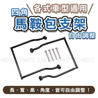 【台灣24H出貨】 檔車 重機 馬鞍包支架 四角 邊包 行李架 萬能 改裝 支架 通用 掛包 掛袋 美式 復古