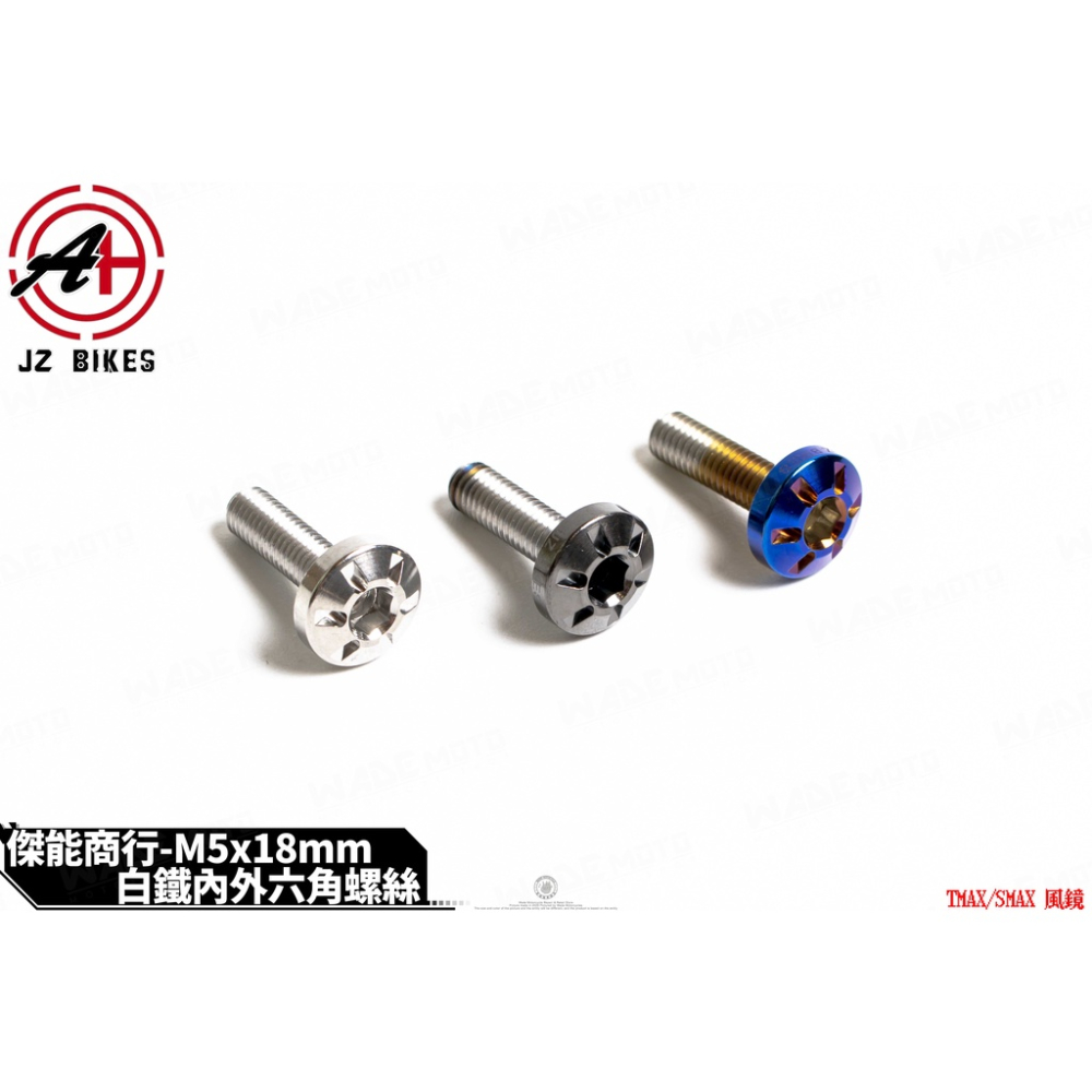 韋德機車精品 JZ 傑能部品 白鐵螺絲 風鏡螺絲 適用 XMAX TMAX
