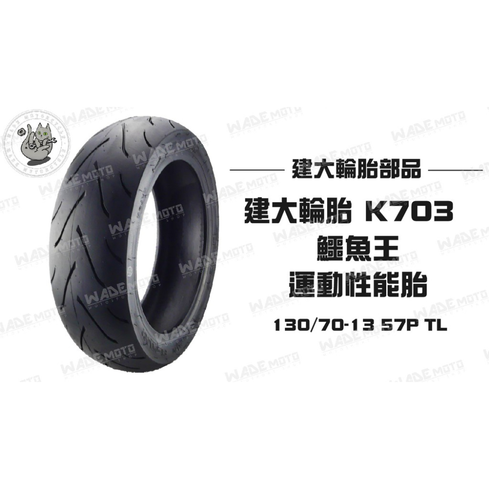 韋德機車精品 建大輪胎 鱷魚王 運動式複合胎 型號 K703 規格大小 130/70-13