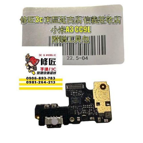 Xiaomi 小米 A3充電孔CC9E M1906F9SH M1906F9SC充電孔壞東區手機維修 信義區手機維修