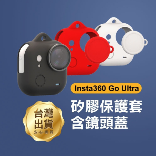 《Insta360 Go Ultra 矽膠保護套含鏡頭蓋》防摔套 矽膠套 主機套 防刮 防撞運動相機配件 軟殼【飛兒】