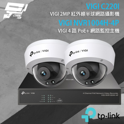 TP-LINK 昌運監視器組合 VIGI NVR1004H-4P 主機+VIGI C220I 2MP 半球網路攝影機*2