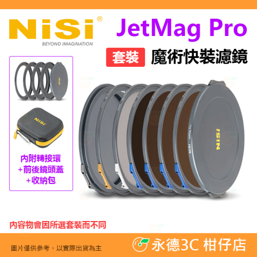 耐司 NiSi JetMag PRO 磁吸魔術快裝 磁吸濾鏡 風光 黑柔焦 電影 套裝 77 82mm 86 95mm