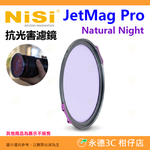 耐司 NiSi JetMag PRO 磁吸魔術快裝 抗光害 67mm 82mm 95mm 公司貨 除光汙染 磁吸濾鏡