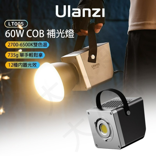 三重☆大人氣☆ Ulanzi LT005 LED 雙色溫 60W COB 補光燈