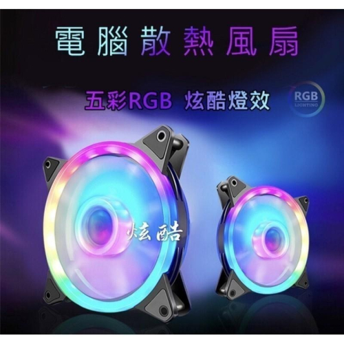 【平價用品】 電腦散熱 通風 散熱 RGB風扇 12CM LED風扇 日蝕光圈 電腦led風扇 散熱風扇 免運 現貨