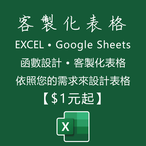 【客製化表格設計製作】EXCEL GOOGLE表格 客製化表格設計 VBA GAS