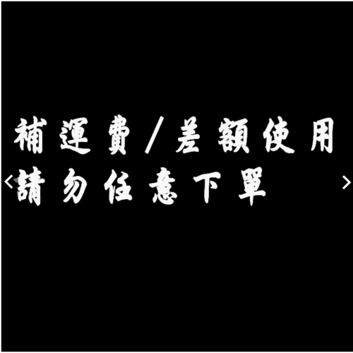 ★補運費及差額下單專區★
