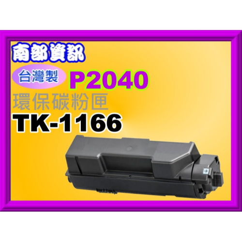 南部資訊【台灣製/ 附發票】P2040dn /P2040DW環保碳粉匣TK-1166/TK1166黑色