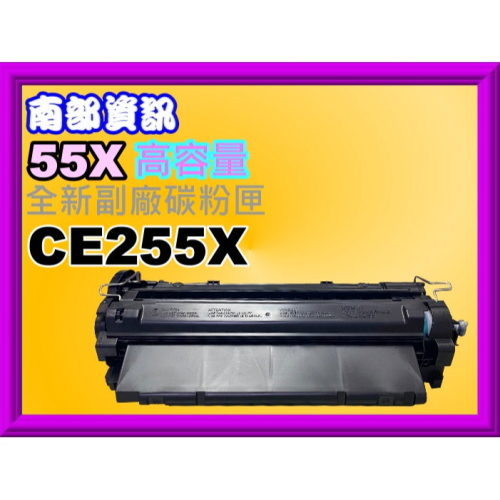 南部資訊【附發票】P3015dn/P3015x/M521dn/M512dn/M525f/c副廠匣CE255X/55X