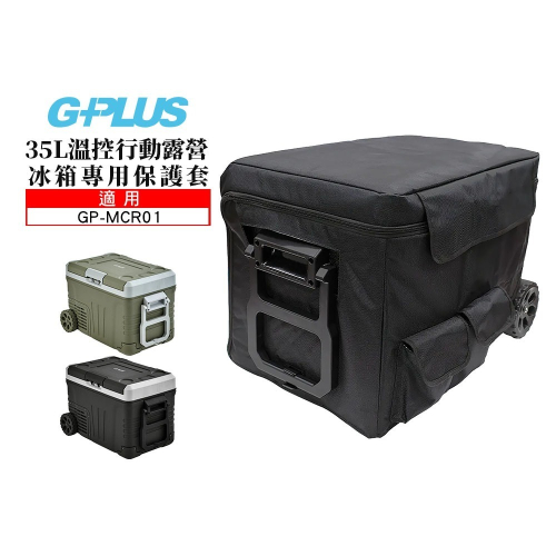 【G-PLUS】 35L溫控行動露營冰箱專用保護套 適用GP-MCR01