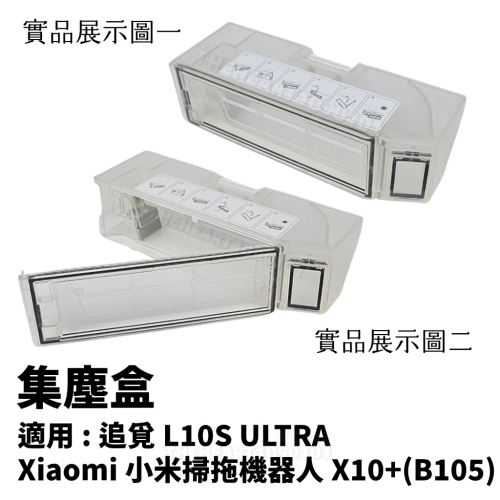 小米 S10+ X10+ 集塵盒 追覓 L10S Ultra 掃拖機器人 濾網 濾心 塵盒 掃地機器人 配件 耗材 零件