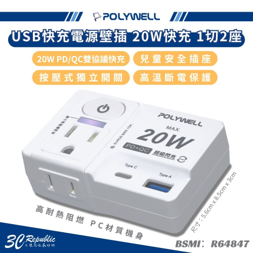 POLYWELL 3 壁插 20W USB Type C A 快充 帶開關 防火材質 充電頭 插座 高溫斷電 轉接頭