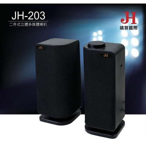 @電子街3C特賣會@全新 台灣公司貨 JH-203 2件式喇叭600W-黑 JH203 取代 JY-2024