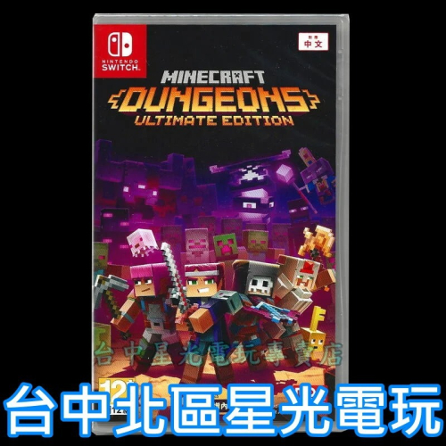 Nintendo Switch MINECRAFT 我的世界 地下城 終極版 當個創世神 中文版全新品【台中星光電玩】