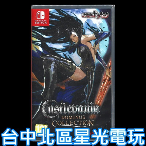 【NS原版片】☆ Switch 惡魔城 統治者合輯版 ☆英日文版全新品【台中星光電玩】