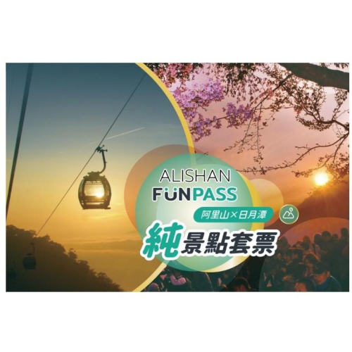【阿里山 FunPASS】 阿里山X日月潭純景點套票｜森林遊樂區、太平雲梯、故宮南院、日月潭纜車、日月潭遊湖船