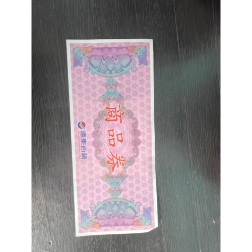遠百禮券16000