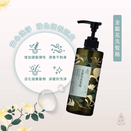 金銀花洗髮精