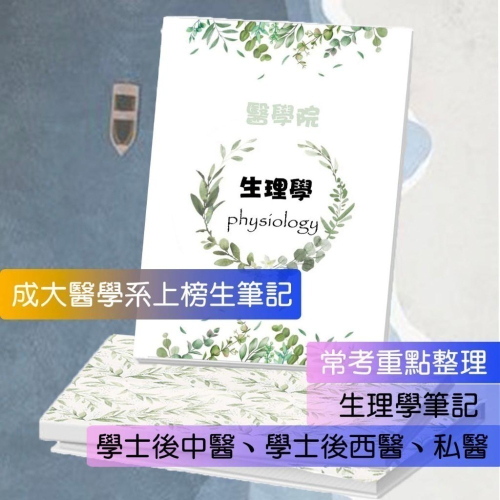 上榜生の生理學筆記?醫學 生理學 整理（學士後中西醫/ 研究所/私醫聯招/大學轉學考/轉系考）114年期刊 客製化訂單