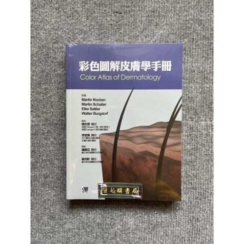 彩色圖解皮膚學手冊 合記圖書