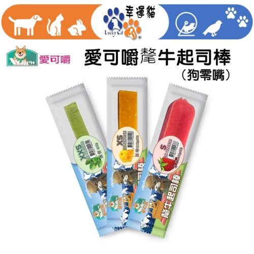 【幸運貓】愛可嚼 氂牛起司棒 單支裝8-31g-三種口味 (耐咬棒 潔牙骨 寵物零食 狗零食 犬用點心)
