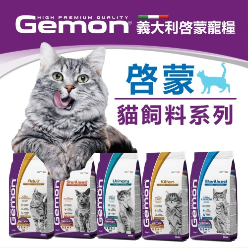 ▶限宅配◀義大利 【啟蒙Gemon】幼母貓/全齡貓/室內貓/泌尿道保健-20kg