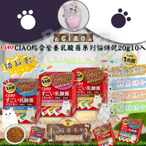 LieBaoの舖?貓咪零食?CIAO日本1兆個綜合營養乳酸菌系列?盒裝貓餅乾20g*10入?酥脆貓餅乾?貓點心