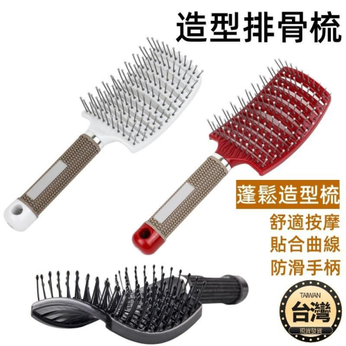 ?台灣現貨+發票 大彎排骨梳 按摩梳 造型梳 鬃毛梳 鬃毛排梳 按摩頭皮梳 彎梳 梳子 大彎梳 大彎排梳 頭皮按摩梳