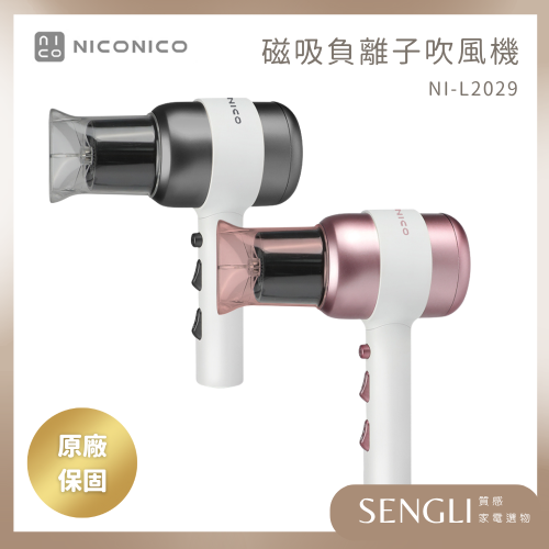 現貨免運公司貨保固✨【NICONICO 美型負離子吹風機 NI-L2029】附收納架 大風量 沙龍 美髮 速乾 磁吸