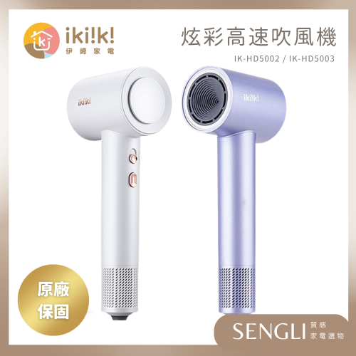 現貨免運公司貨保固✨【ikiiki伊崎 炫彩高速吹風機 IK-HD5002 IK-HD5003】負離子 速乾 贈烘罩