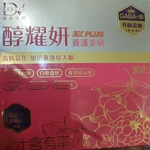 DV 麗彤生醫 醇耀妍EX PLUS 修護美妍版 20毫升 X 30入