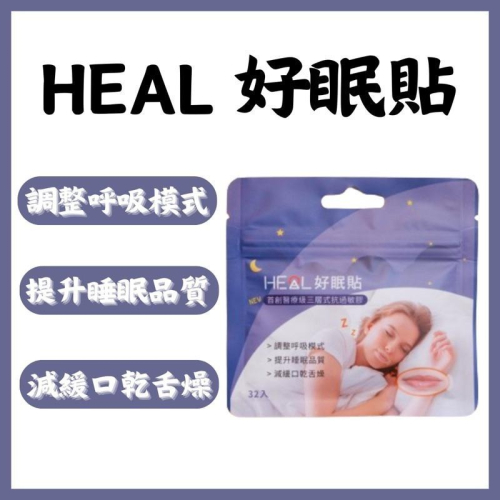 《宇霖生醫》HEAL好眠貼 32片入 醫療級三層式抗過敏膠