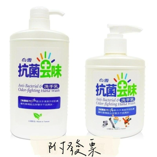 『白雪 』－附發票－白雪 洗手乳250g/1000g
