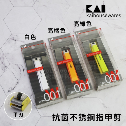 outdoor家事專科 日本貝印KAI typeW001抗菌不銹鋼指甲剪 S平刃 附銼刀部