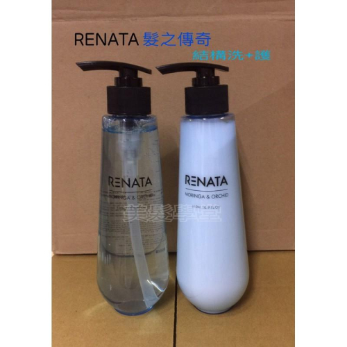美髮學堂 Renata 蕾娜塔 髮之傳奇 結構修護洗髮精 護髮素 310ml