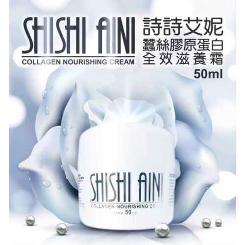 現貨 詩詩艾妮蠶絲膠原蛋白 全效滋養霜50g 頂級蠶絲保濕持久滋潤#添加玻尿酸保濕滋養潤膚效果特佳