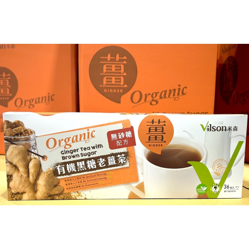 Costco好市多 Vilson 米森有機黑糖老薑茶 20g x36包 organic ginger drink